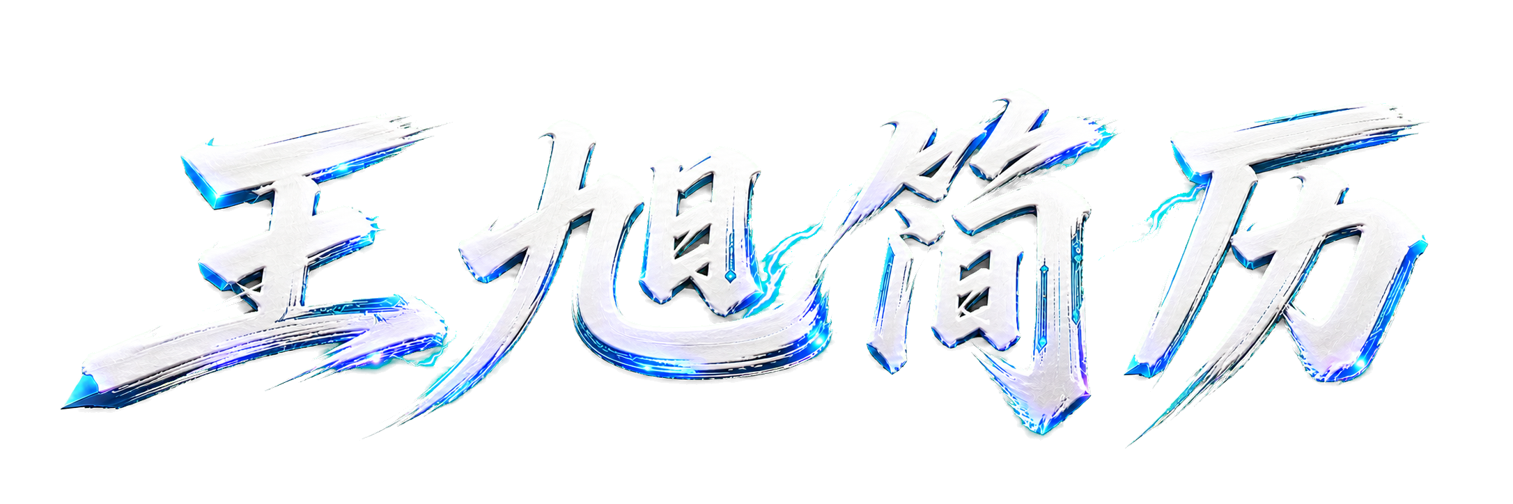 王旭简历